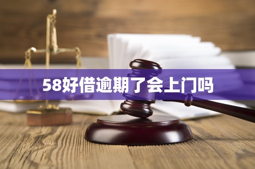 58好借逾期了会上门吗