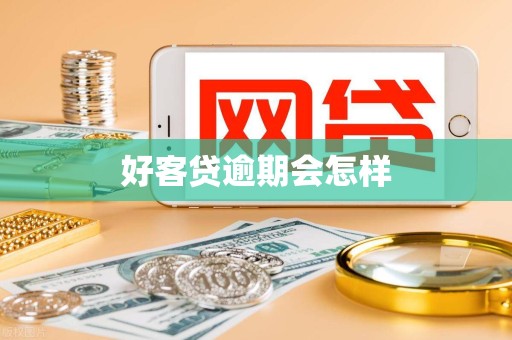 好客贷逾期会怎样