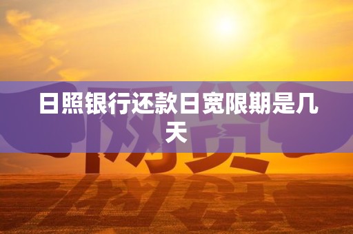 日照银行还款日宽限期是几天