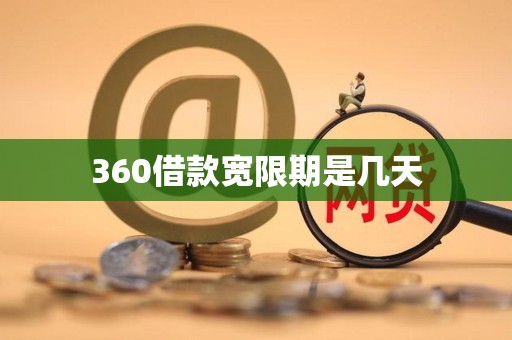 360借款宽限期是几天 360借款宽限期是几天
