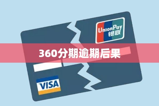 360分期逾期后果 360分期逾期后果