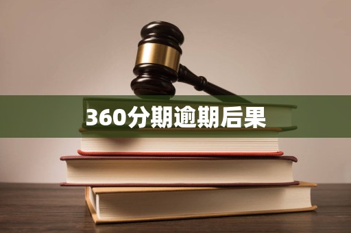360分期逾期后果 360分期逾期后果