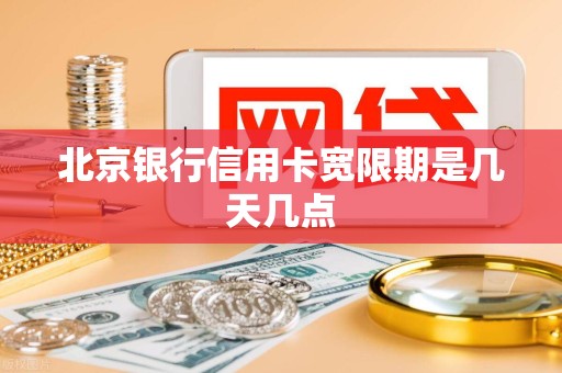 北京银行信用卡宽限期是几天几点