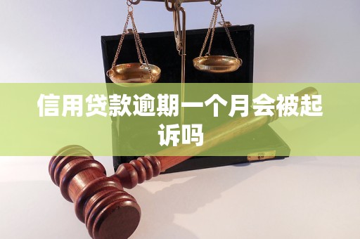 信用贷款逾期一个月会被起诉吗
