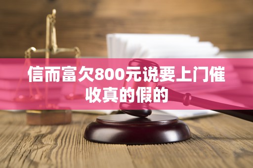 信而富欠800元说要上门催收真的假的