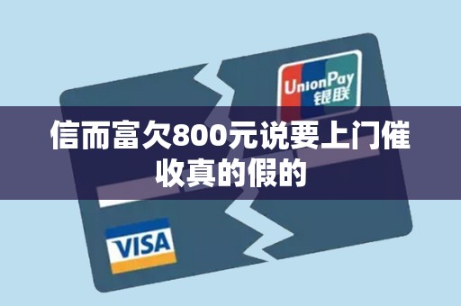 信而富欠800元说要上门催收真的假的