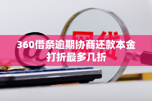 360借条逾期协商还款本金打折最多几折
