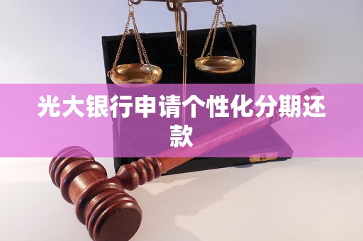 光大银行申请个性化分期还款