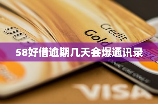 58好借逾期几天会爆通讯录