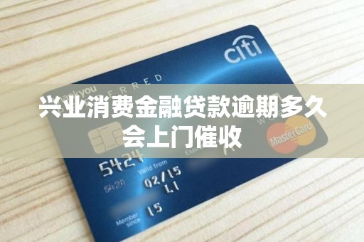 兴业消费金融贷款逾期多久会上门催收