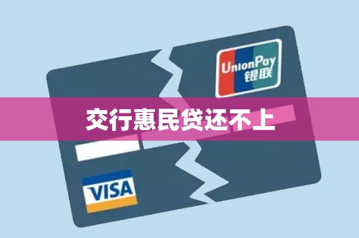 交行惠民贷还不上
