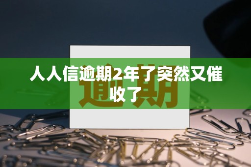 人人信逾期2年了突然又催收了