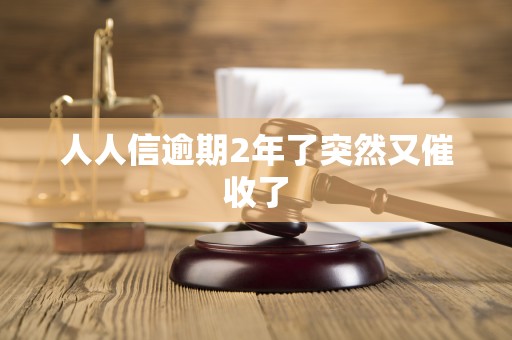 人人信逾期2年了突然又催收了