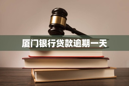 厦门银行贷款逾期一天