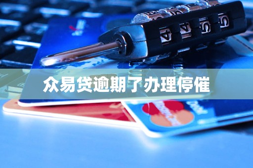 众易贷逾期了办理停催