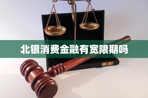 北银消费金融有宽限期吗 北银消费金融有宽限期吗