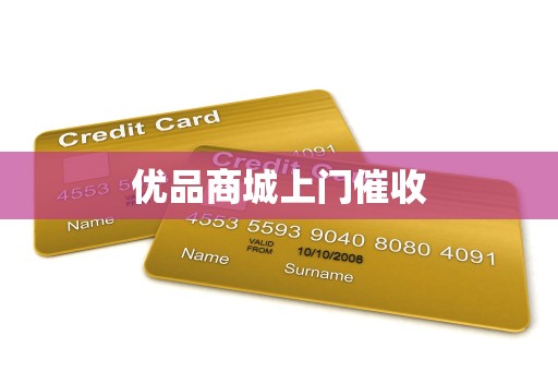 优品商城上门催收