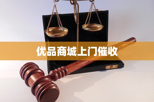 优品商城上门催收