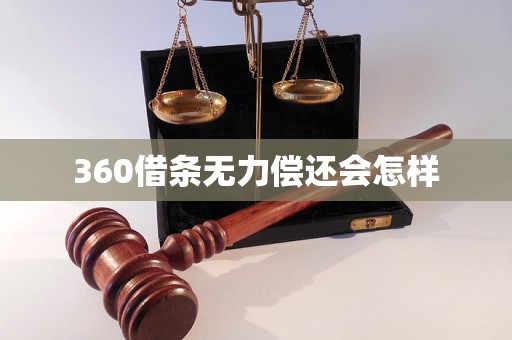 360借条无力偿还会怎样