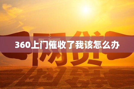 360上门催收了我该怎么办