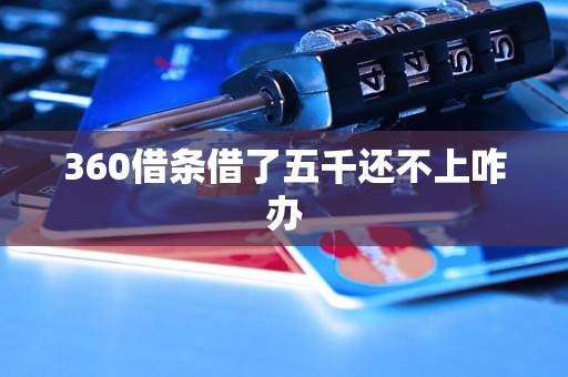 360借条借了五千还不上咋办