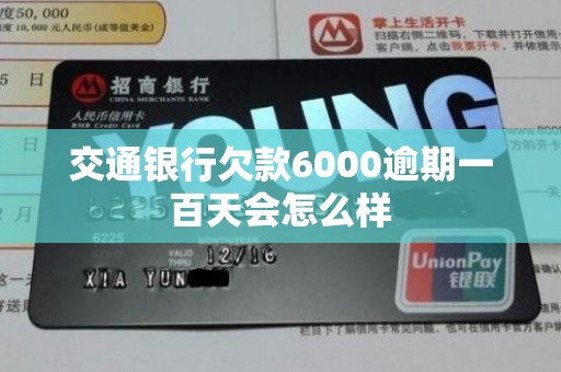 交通银行欠款6000逾期一百天会怎么样