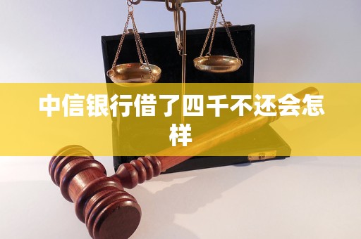中信银行借了四千不还会怎样