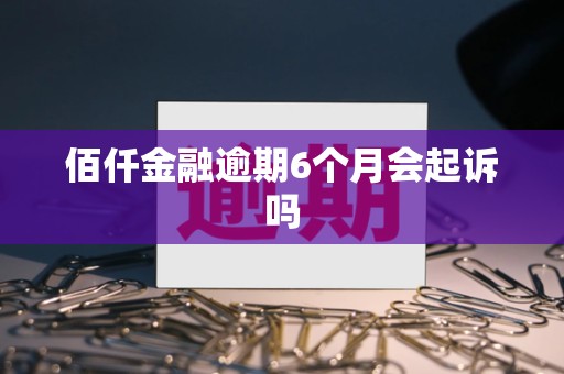 佰仟金融逾期6个月会起诉吗