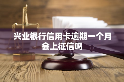 兴业银行信用卡逾期一个月会上征信吗