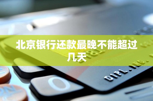 北京银行还款最晚不能超过几天