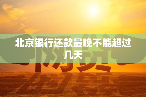 北京银行还款最晚不能超过几天