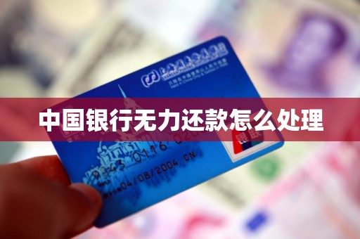 中国银行无力还款怎么处理