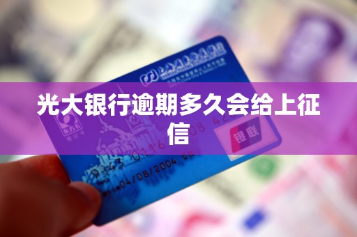 光大银行逾期多久会给上征信