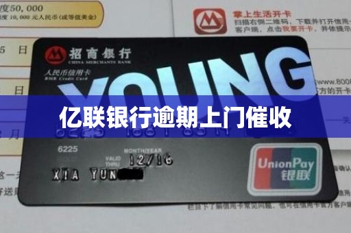 亿联银行逾期上门催收