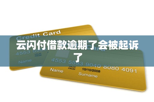 云闪付借款逾期了会被起诉了