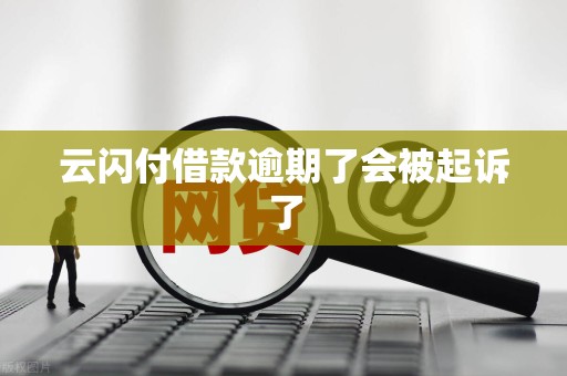 云闪付借款逾期了会被起诉了