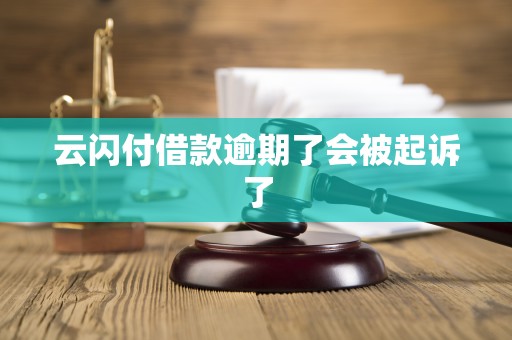 云闪付借款逾期了会被起诉了