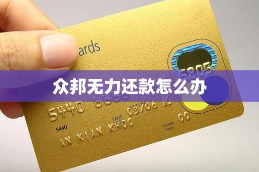 众邦无力还款怎么办