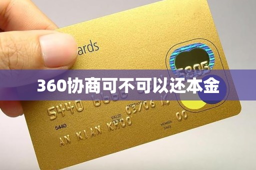 360协商可不可以还本金