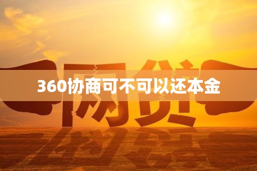 360协商可不可以还本金