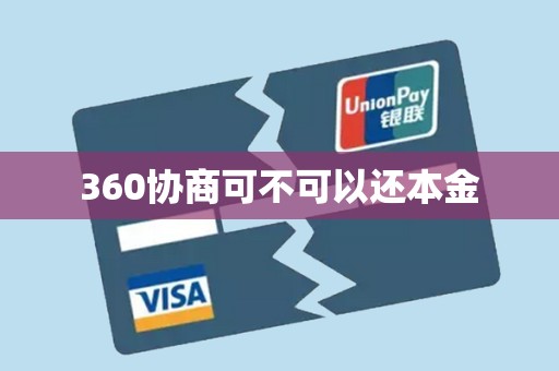 360协商可不可以还本金