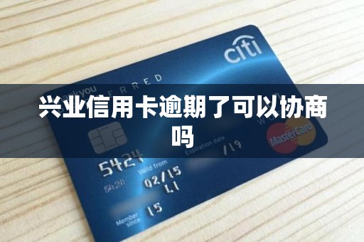 兴业信用卡逾期了可以协商吗