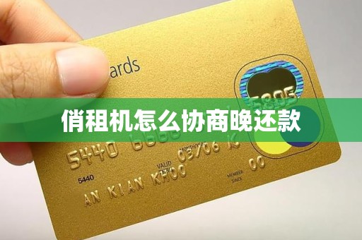 俏租机怎么协商晚还款