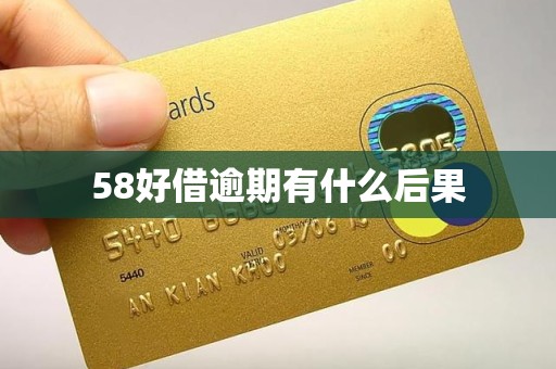 58好借逾期有什么后果 58好借逾期有什么后果