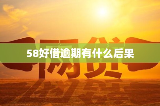 58好借逾期有什么后果 58好借逾期有什么后果