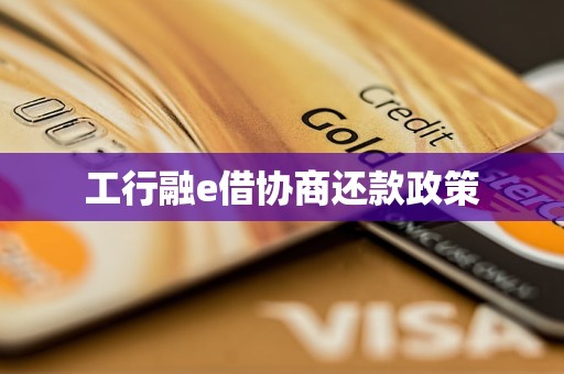 工行融e借协商还款政策