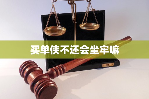 买单侠不还会坐牢嘛-逾期知识