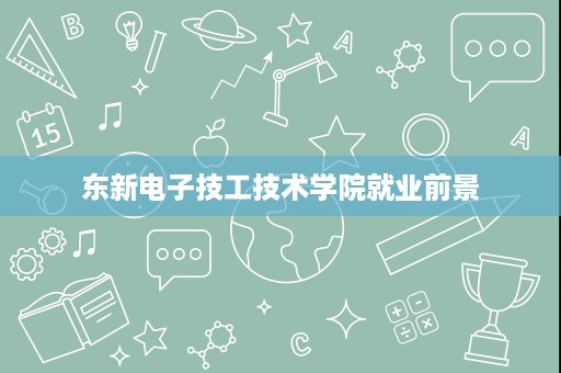 东新电子技工技术学院就业前景