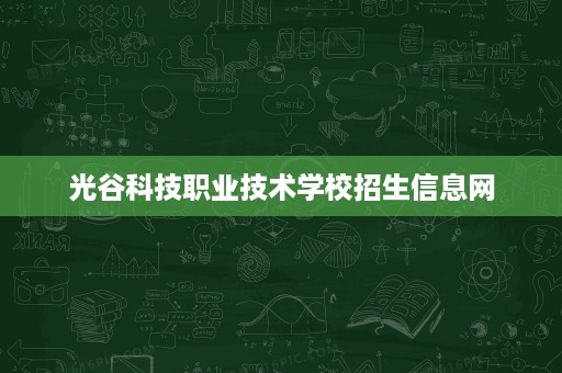 光谷科技职业技术学校招生信息网