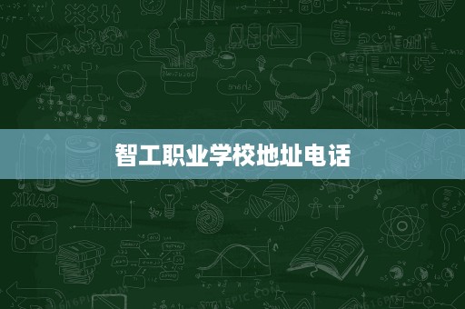 智工职业学校地址电话